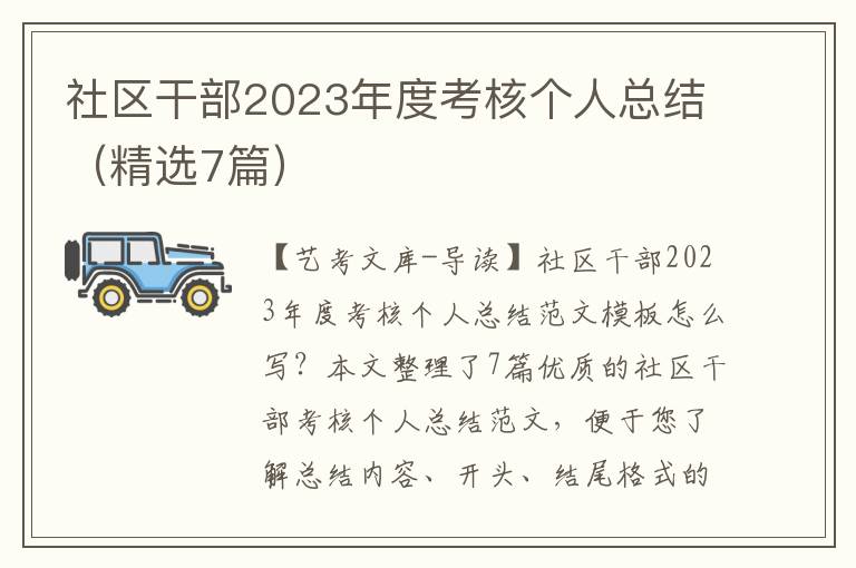 社区干部2023年度考核个人总结（精选7篇）