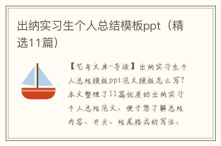 出纳实习生个人总结模板ppt（精选11篇）