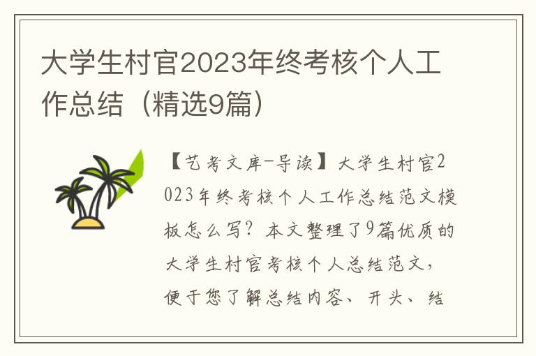 大学生村官2023年终考核个人工作总结（精选9篇）