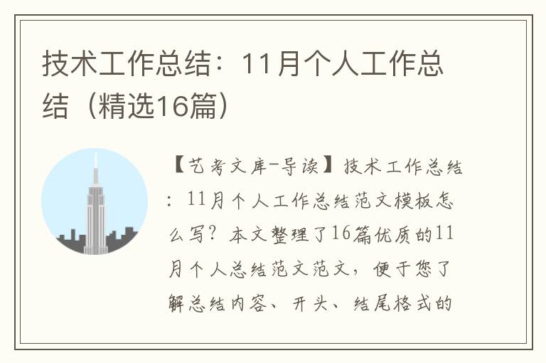 技术工作总结：11月个人工作总结（精选16篇）