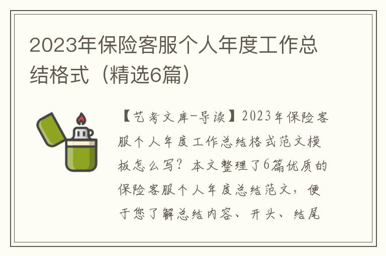 2023年保险客服个人年度工作总结格式（精选6篇）