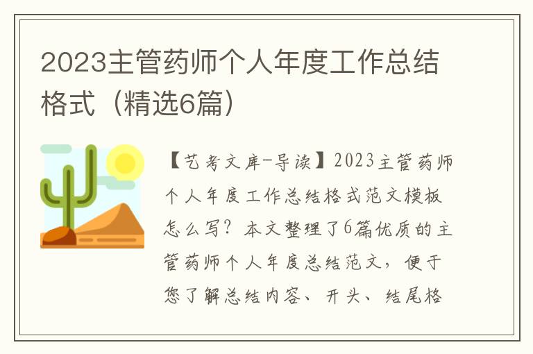 2023主管药师个人年度工作总结格式（精选6篇）