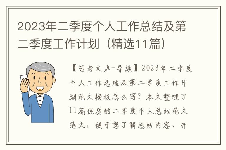 2023年二季度个人工作总结及第二季度工作计划（精选11篇）