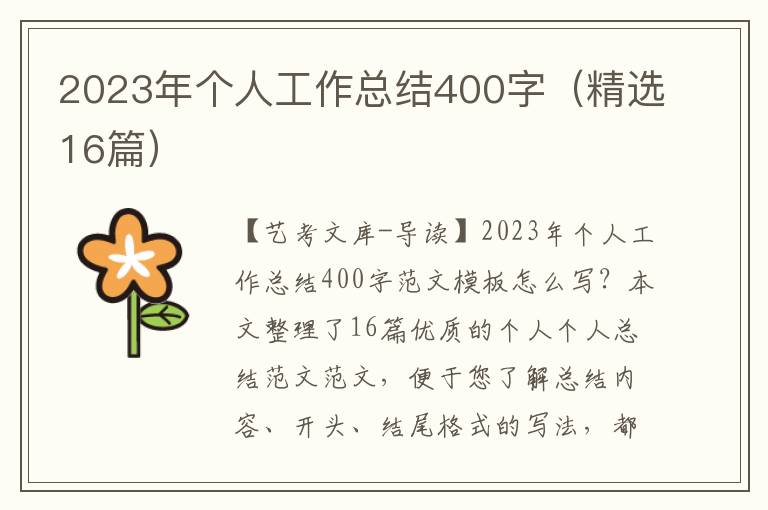 2023年个人工作总结400字（精选16篇）