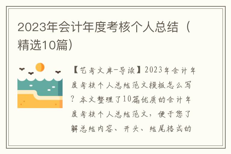 2023年会计年度考核个人总结（精选10篇）