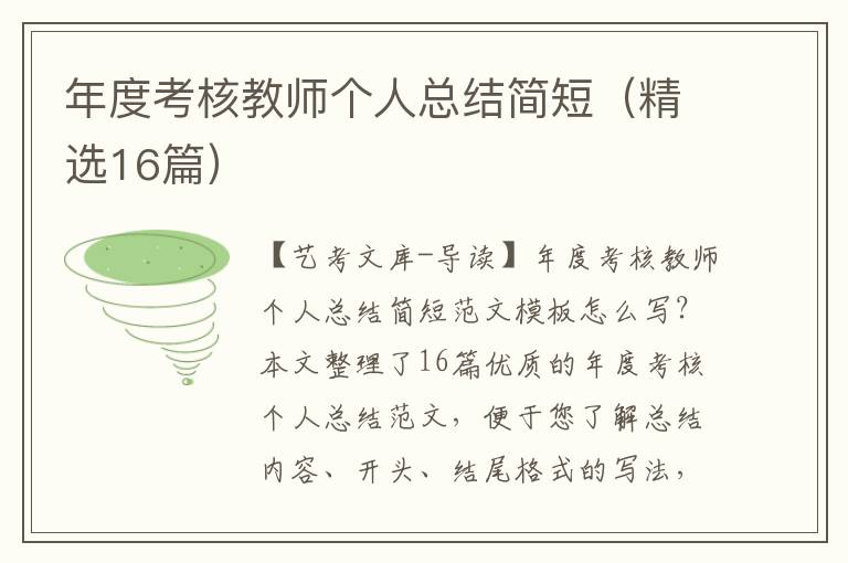 年度考核教师个人总结简短（精选16篇）