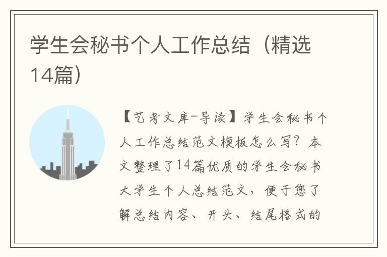 学生会秘书个人工作总结（精选14篇）