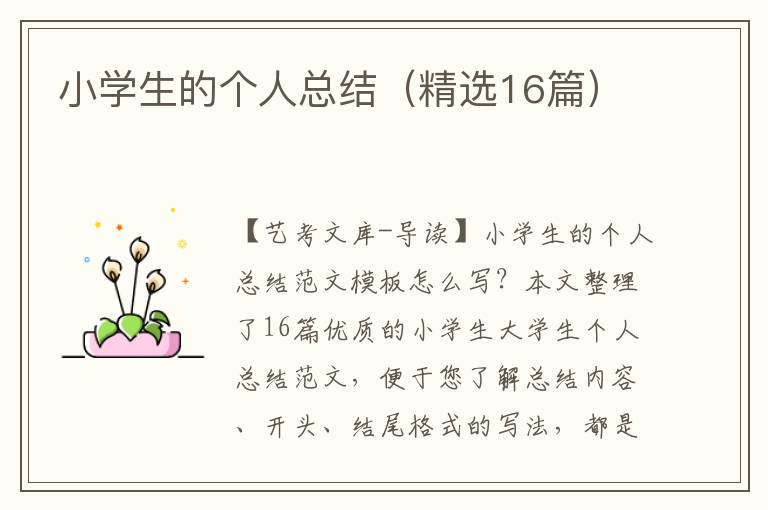 小学生的个人总结（精选16篇）