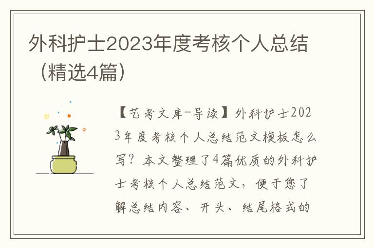 外科护士2023年度考核个人总结（精选4篇）