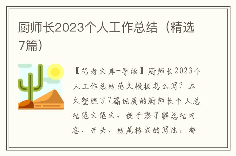 厨师长2023个人工作总结（精选7篇）