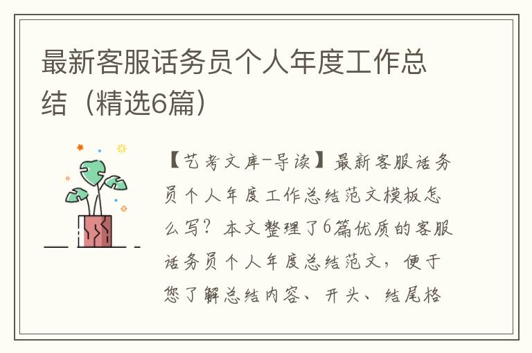 最新客服话务员个人年度工作总结（精选6篇）