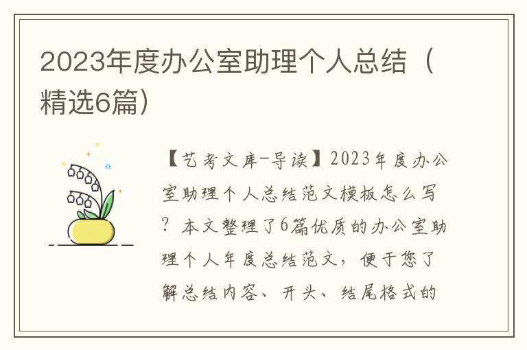 2023年度办公室助理个人总结（精选6篇）