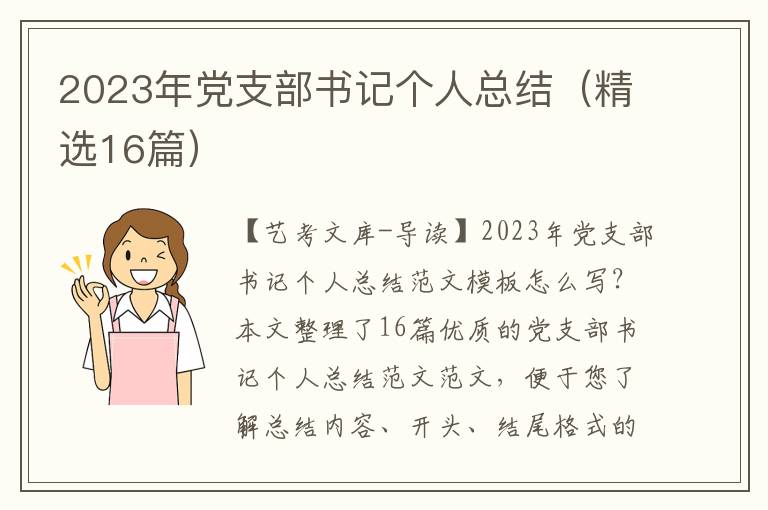 2023年-支部书记个人总结（精选16篇）