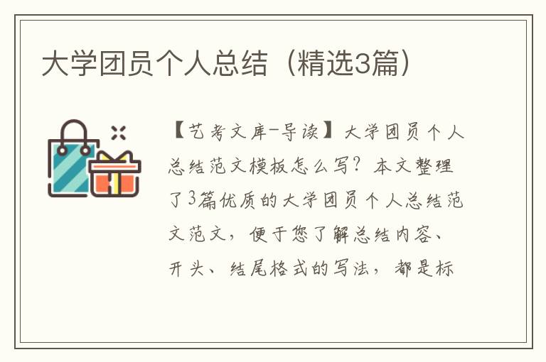 大学团员个人总结（精选3篇）