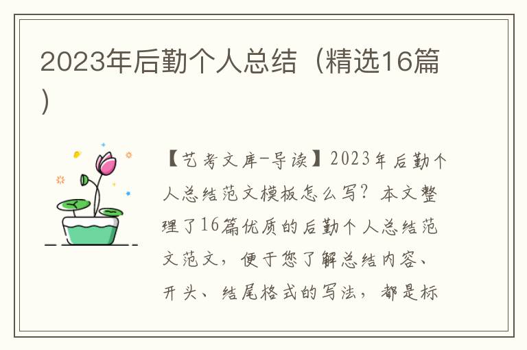 2023年后勤个人总结（精选16篇）