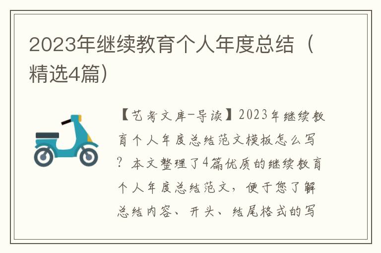 2023年继续教育个人年度总结（精选4篇）