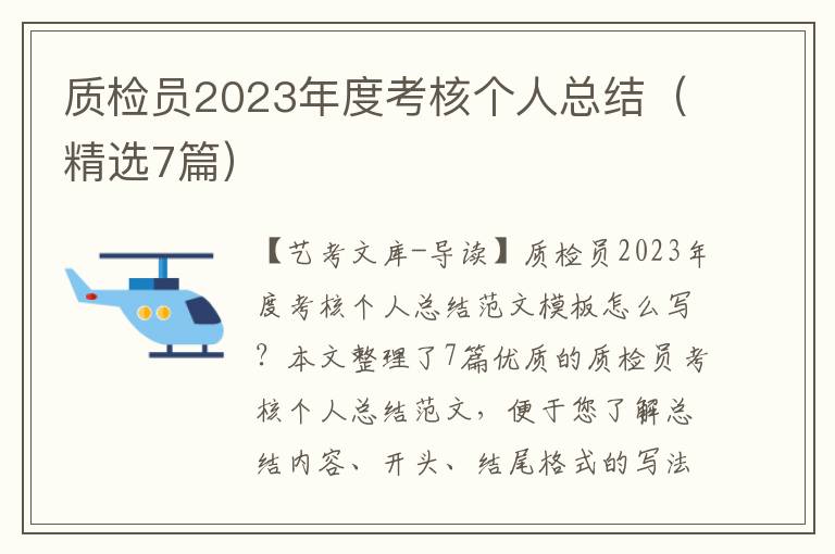 质检员2023年度考核个人总结（精选7篇）