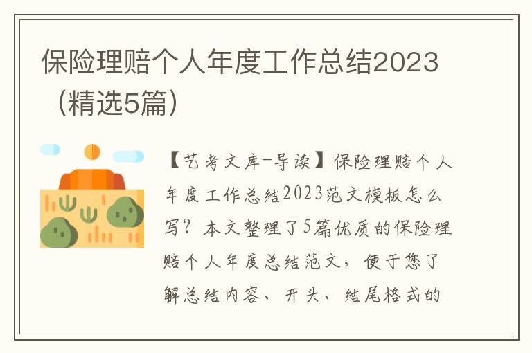 保险理赔个人年度工作总结2023（精选5篇）