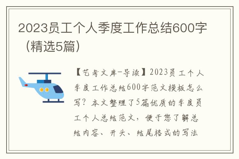 2023员工个人季度工作总结600字（精选5篇）