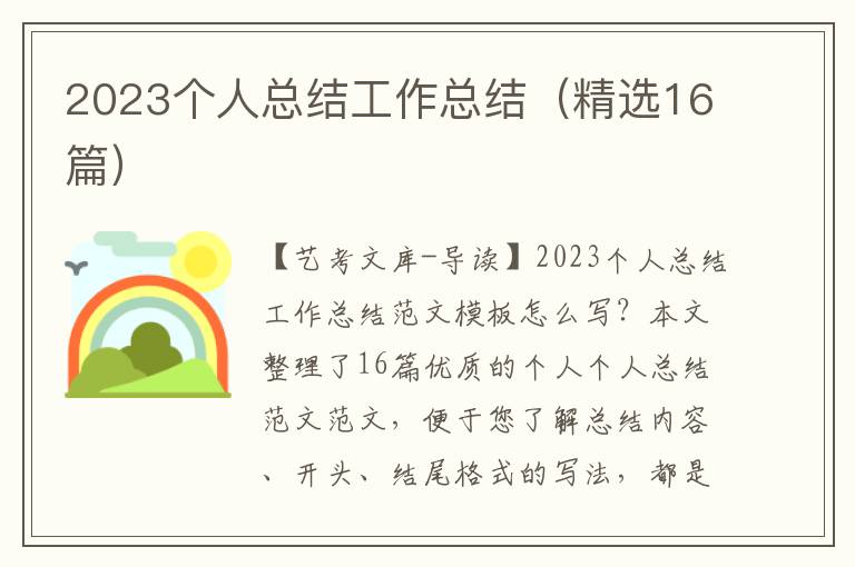 2023个人总结工作总结（精选16篇）