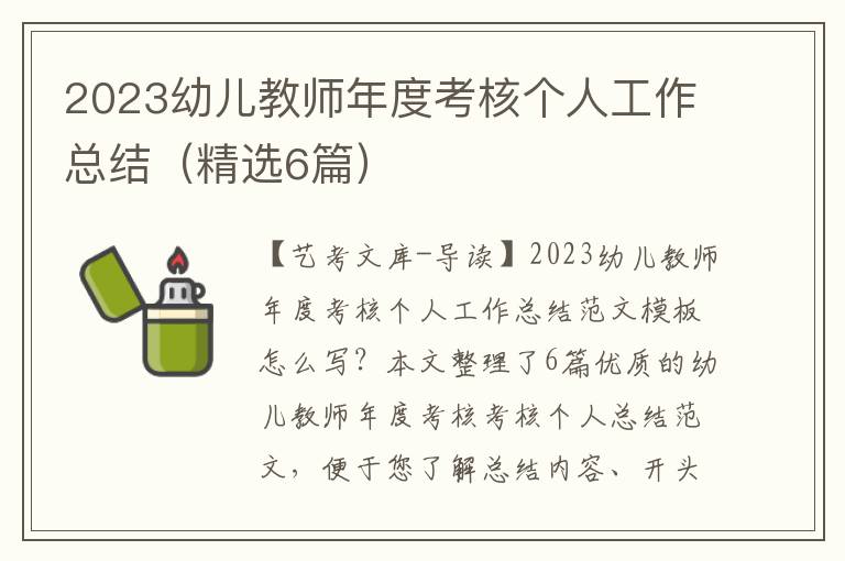 2023幼儿教师年度考核个人工作总结（精选6篇）