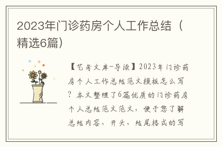 2023年门诊药房个人工作总结（精选6篇）