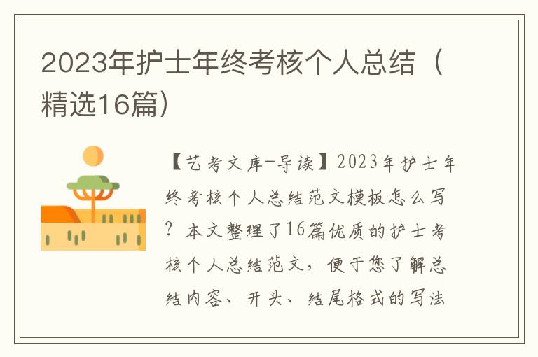 2023年护士年终考核个人总结（精选16篇）