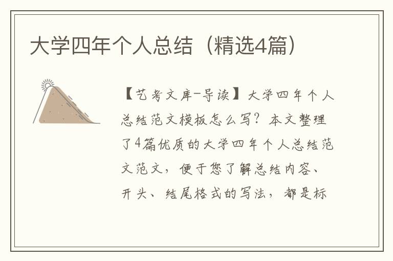 大学四年个人总结（精选4篇）