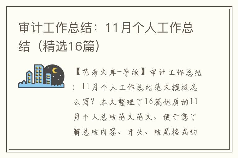 审计工作总结：11月个人工作总结（精选16篇）