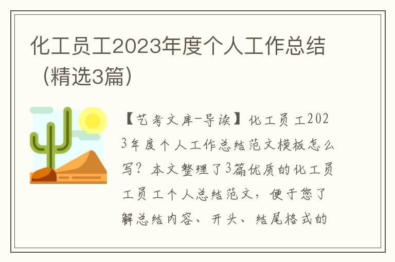 化工员工2023年度个人工作总结（精选3篇）