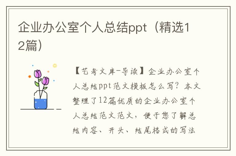 企业办公室个人总结ppt（精选12篇）