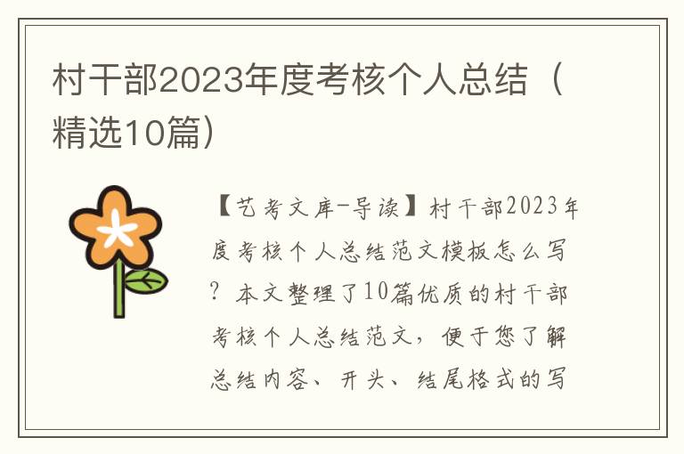 村干部2023年度考核个人总结（精选10篇）