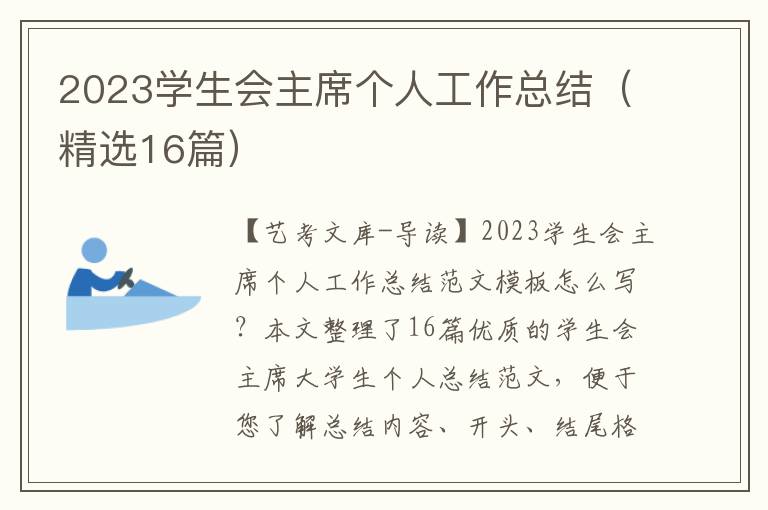 2023学生会主席个人工作总结（精选16篇）