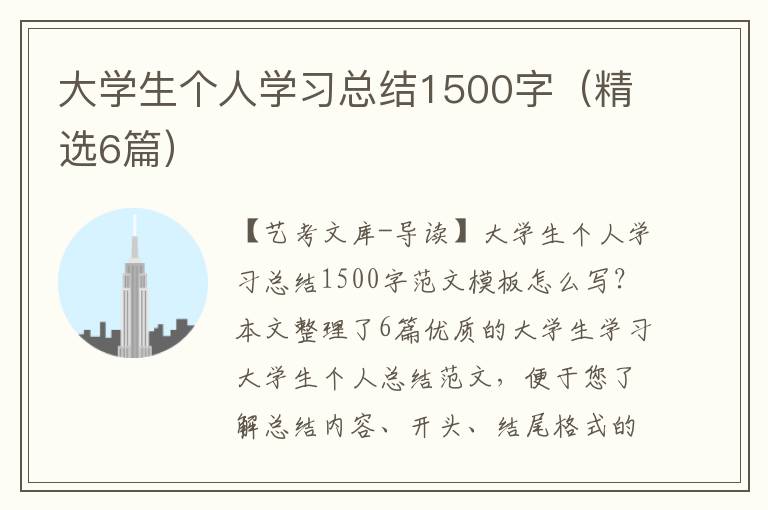 大学生个人学习总结1500字（精选6篇）