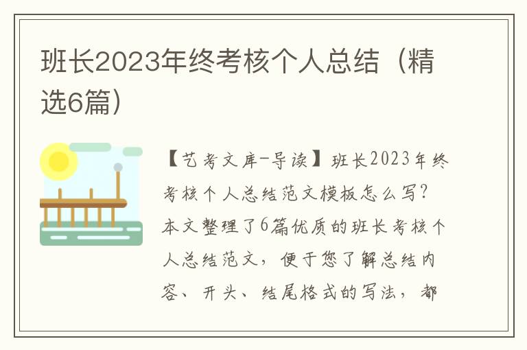 班长2023年终考核个人总结（精选6篇）