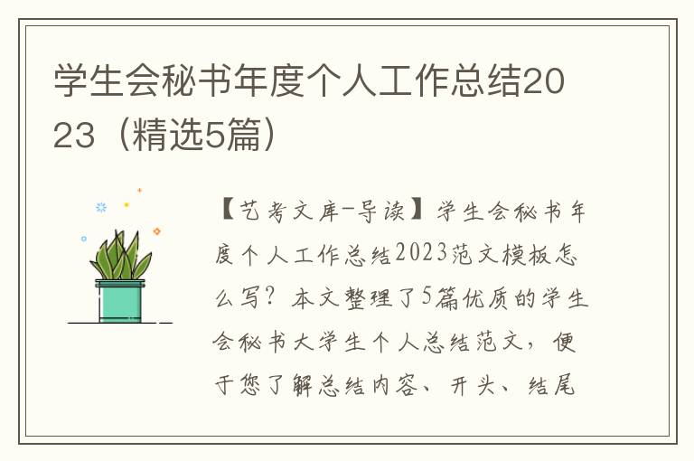 学生会秘书年度个人工作总结2023（精选5篇）