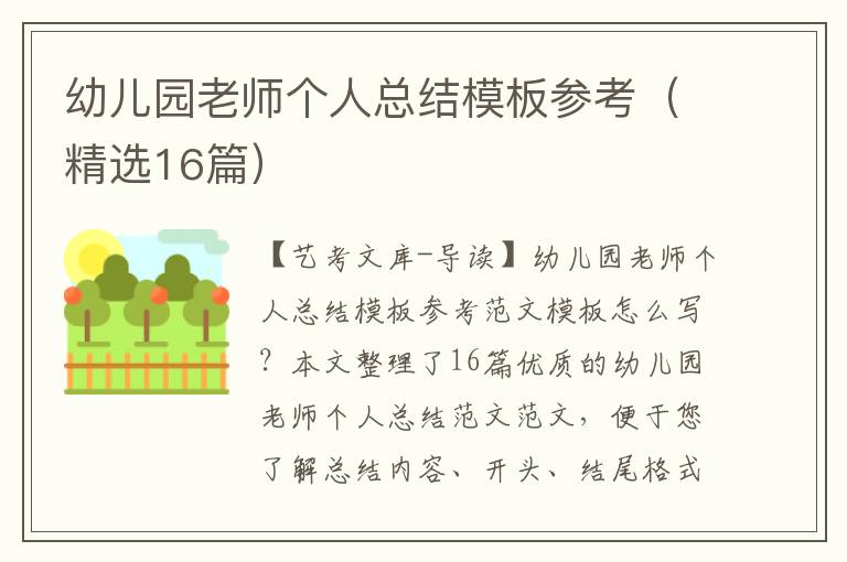 幼儿园老师个人总结模板参考（精选16篇）