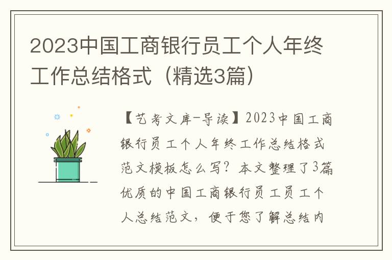 2023中国工商银行员工个人年终工作总结格式（精选3篇）