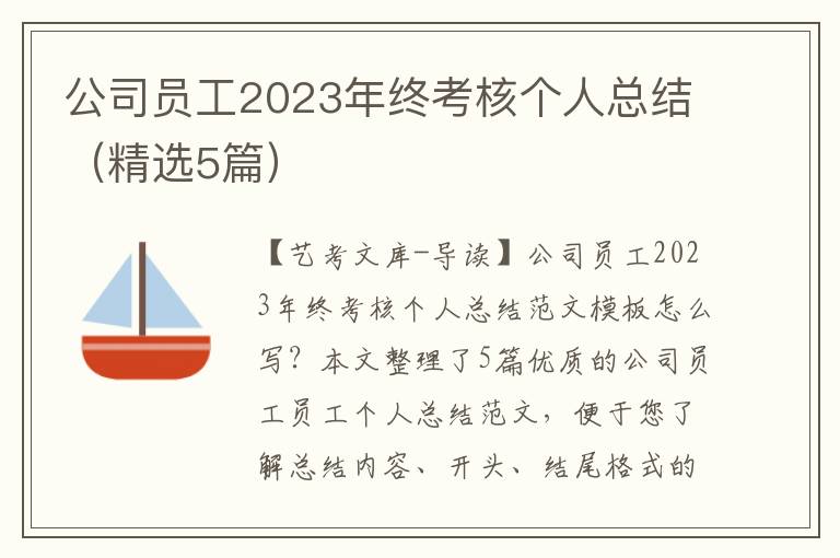 公司员工2023年终考核个人总结（精选5篇）