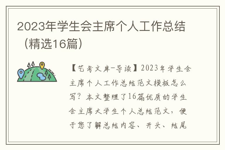 2023年学生会主席个人工作总结（精选16篇）