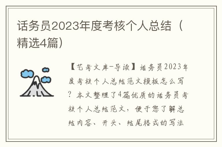 话务员2023年度考核个人总结（精选4篇）