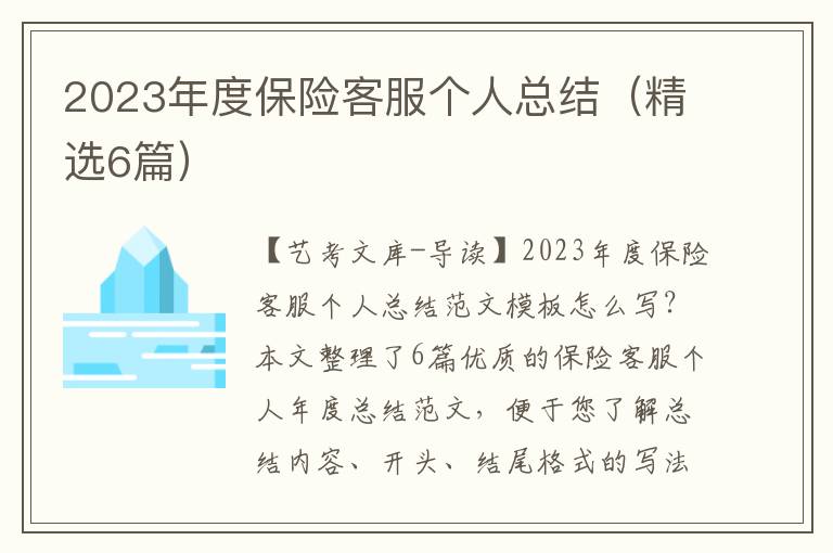 2023年度保险客服个人总结（精选6篇）