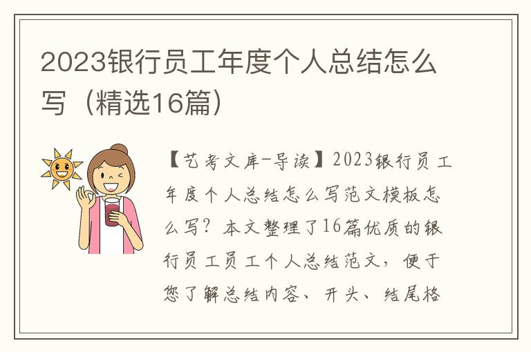 2023银行员工年度个人总结怎么写（精选16篇）