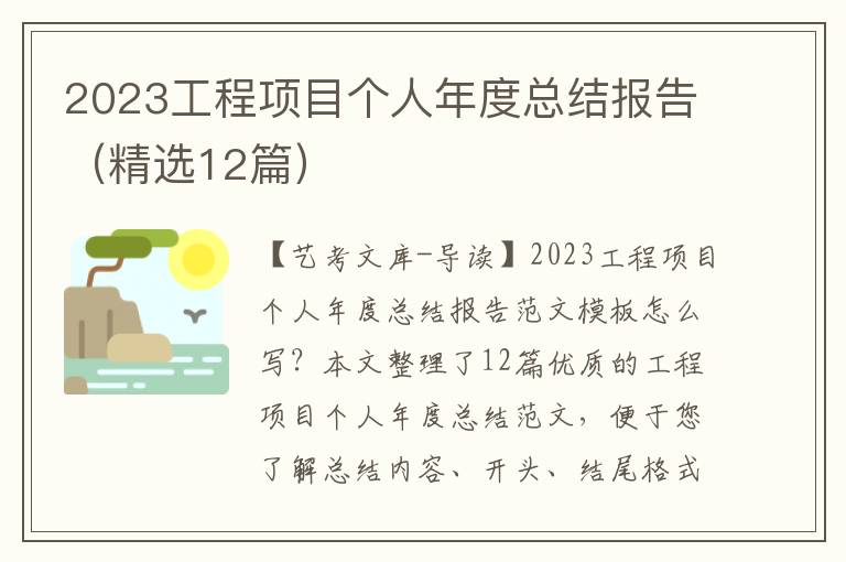 2023工程项目个人年度总结报告（精选12篇）