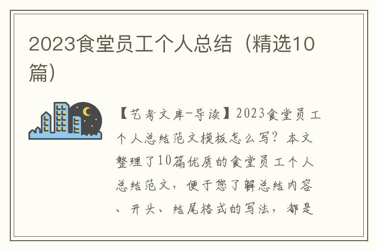 2023食堂员工个人总结（精选10篇）