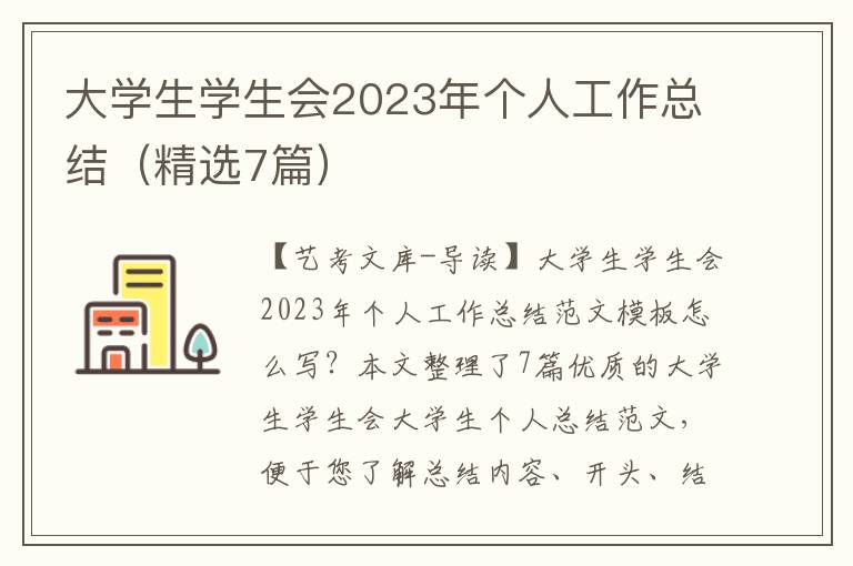 大学生学生会2023年个人工作总结（精选7篇）