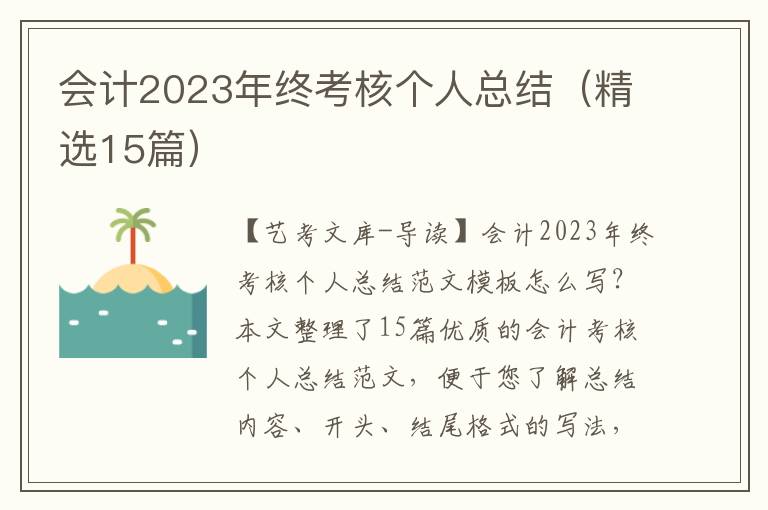 会计2023年终考核个人总结（精选15篇）