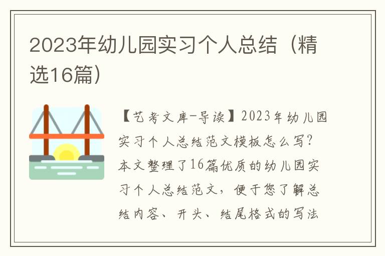 2023年幼儿园实习个人总结（精选16篇）