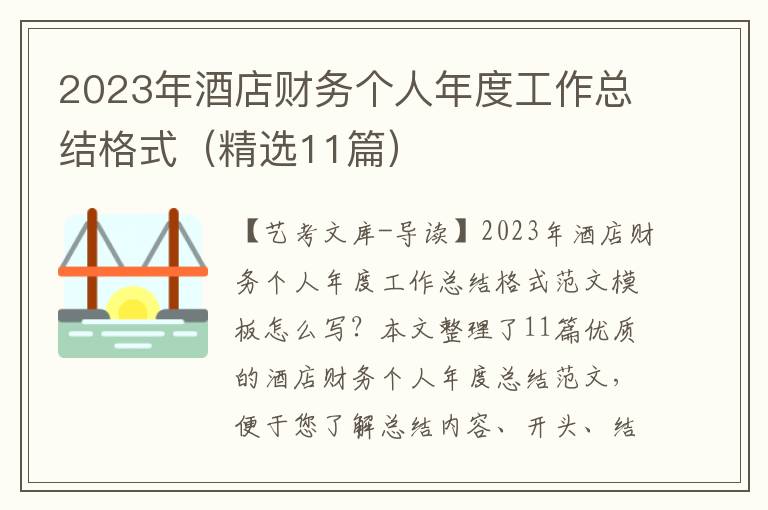 2023年酒店财务个人年度工作总结格式（精选11篇）