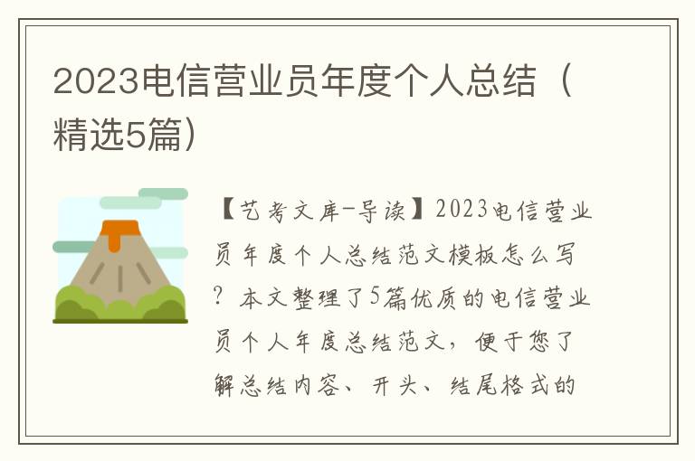 2023电信营业员年度个人总结（精选5篇）